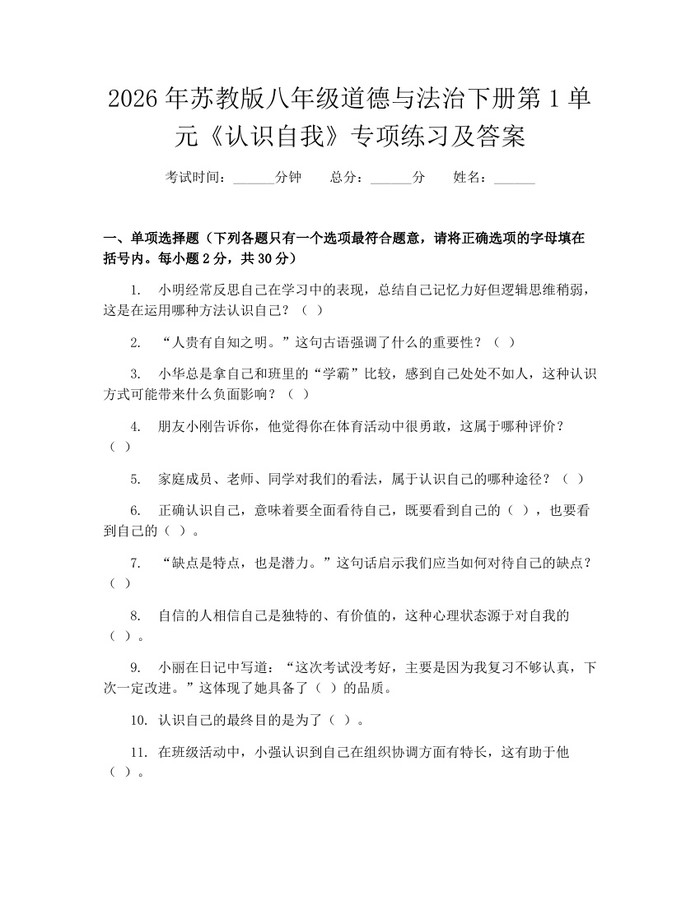 2026年苏教版八年级道德与法治下册第1单元《认识自我》专项练习及答案：(docx+pdf)免费下载