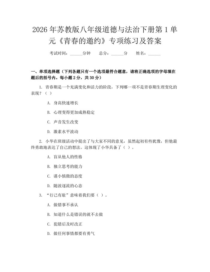 2026年苏教版八年级道德与法治下册第1单元《青春的邀约》专项练习及答案:(docx+pdf)免费下载