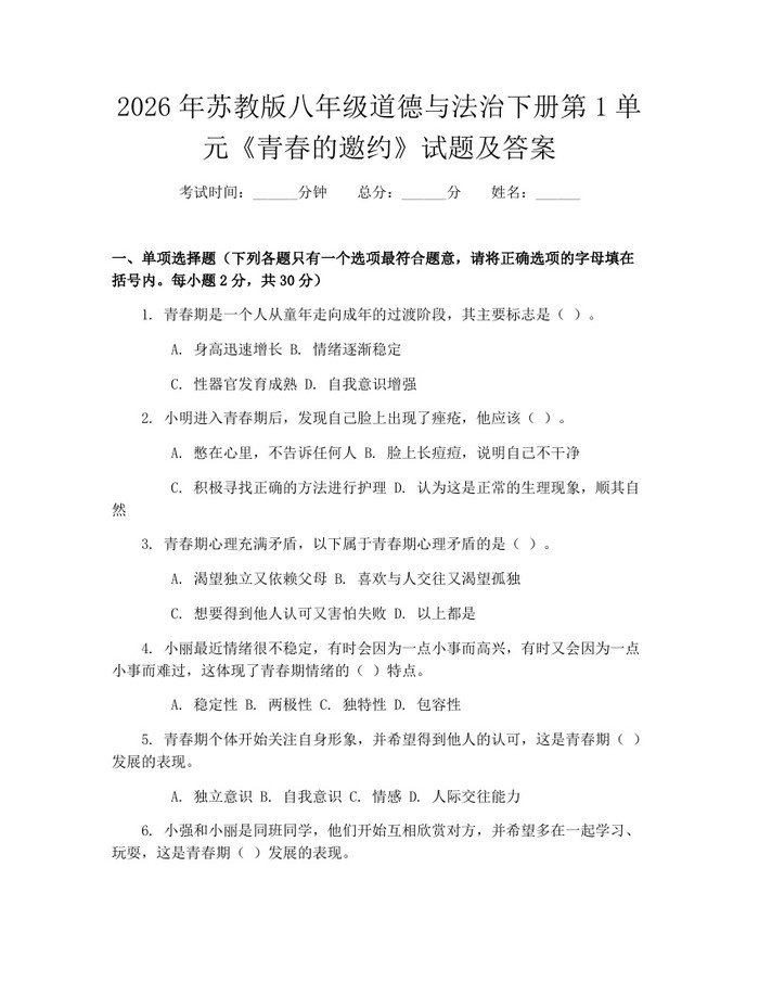 2026年苏教版八年级道德与法治下册第1单元《青春的邀约》试题及答案：(docx+pdf)免费下载
