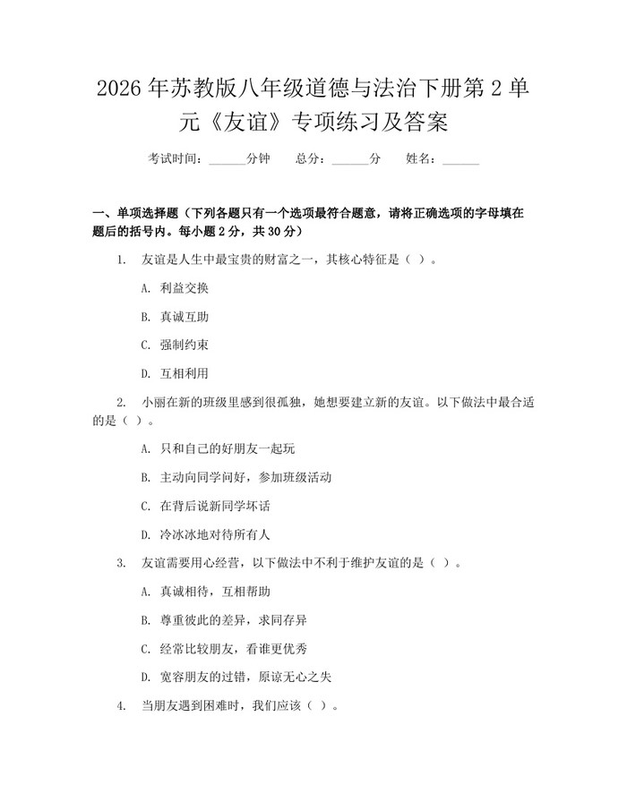2026年苏教版八年级道德与法治下册第2单元《友谊》专项练习及答案：(docx+pdf)免费下载