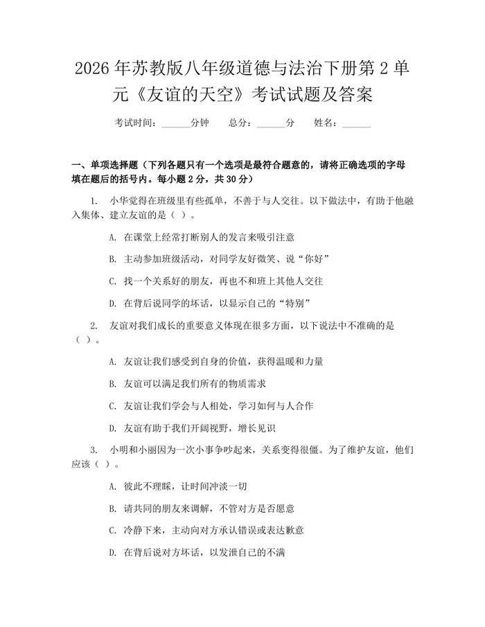 2026年苏教版八年级道德与法治下册第2单元《友谊的天空》考试试题及答案：(docx+pdf)免费下载