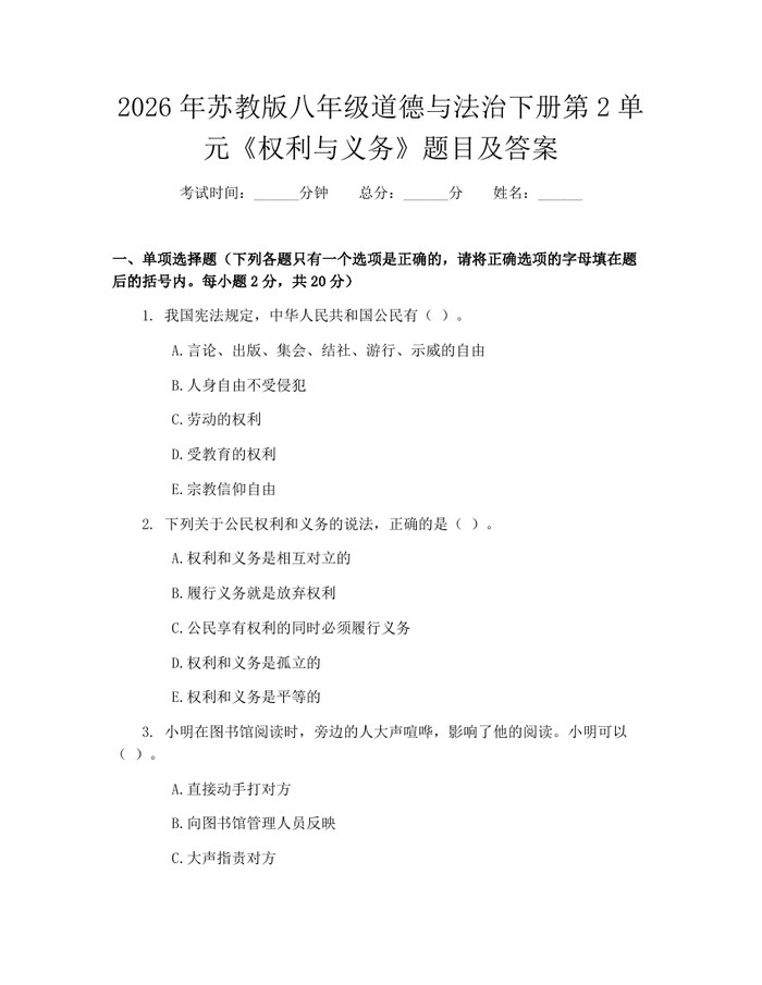 2026年苏教版八年级道德与法治下册第2单元《权利与义务》题目及答案:(docx+pdf)免费下载