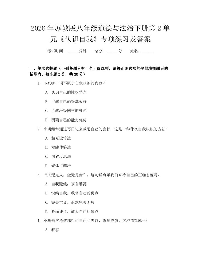 2026年苏教版八年级道德与法治下册第2单元《认识自我》专项练习及答案：(docx+pdf)免费下载