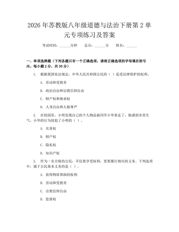 2026年苏教版八年级道德与法治下册第2单元专项练习及答案：(docx+pdf)免费下载
