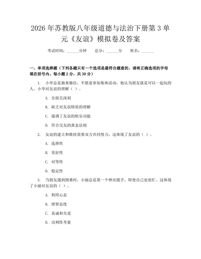 2026年苏教版八年级道德与法治下册第3单元《友谊》模拟卷及答案：(docx+pdf)免费下载