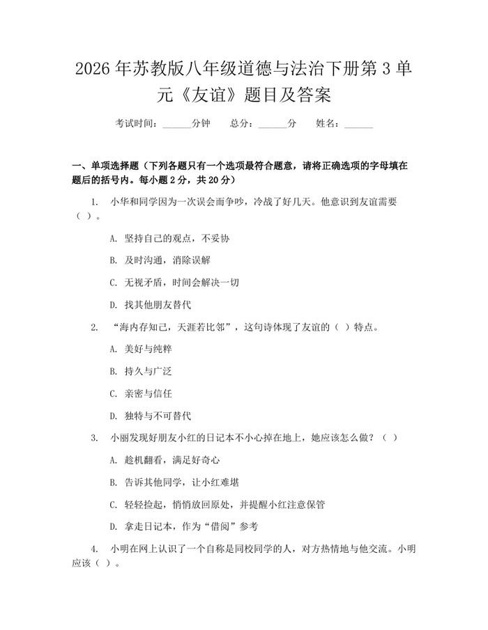 2026年苏教版八年级道德与法治下册第3单元《友谊》题目及答案:(docx+pdf)免费下载