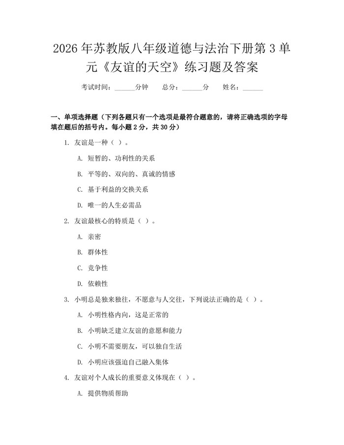 2026年苏教版八年级道德与法治下册第3单元《友谊的天空》练习题及答案：(docx+pdf)免费下载