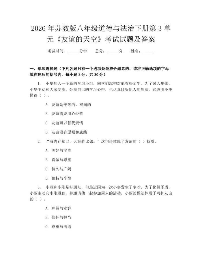 2026年苏教版八年级道德与法治下册第3单元《友谊的天空》考试试题及答案：(docx+pdf)免费下载