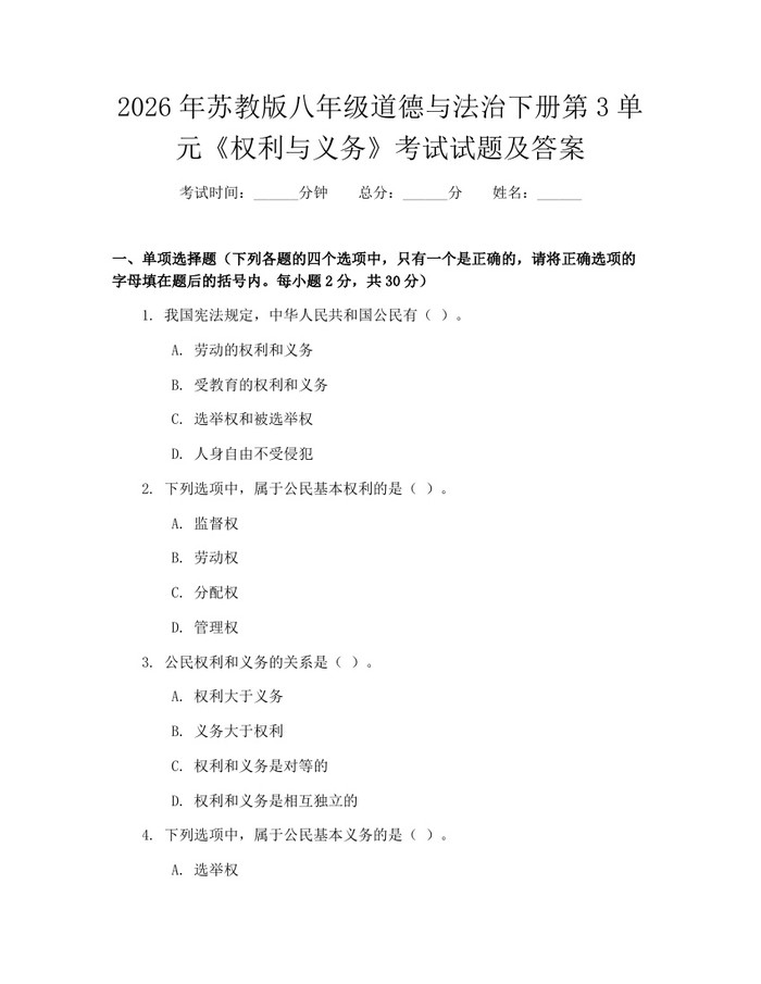 2026年苏教版八年级道德与法治下册第3单元《权利与义务》考试试题及答案：(docx+pdf)免费下载