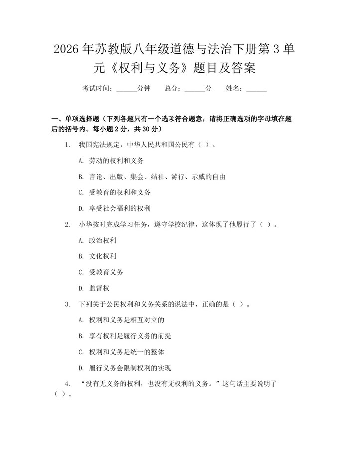 2026年苏教版八年级道德与法治下册第3单元《权利与义务》题目及答案：(docx+pdf)免费下载