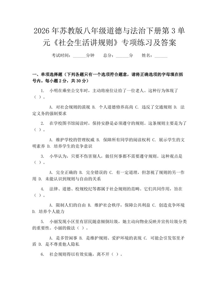2026年苏教版八年级道德与法治下册第3单元《社会生活讲规则》专项练习及答案：(docx+pdf)免费下载