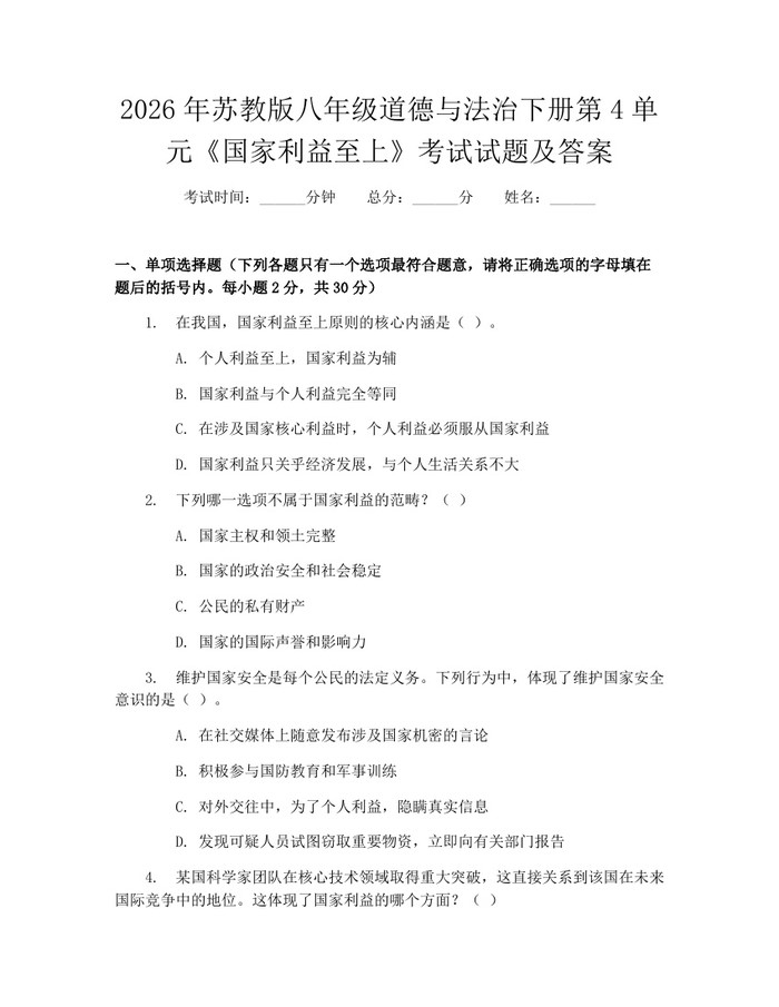 2026年苏教版八年级道德与法治下册第4单元《国家利益至上》考试试题及答案：(docx+pdf)免费下载