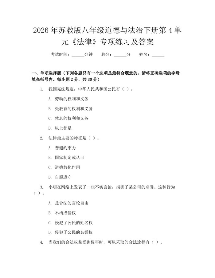 2026年苏教版八年级道德与法治下册第4单元《法律》专项练习及答案:(docx+pdf)免费下载