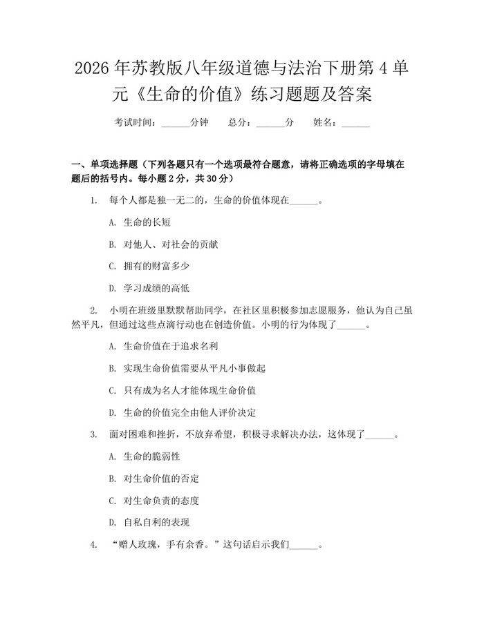 2026年苏教版八年级道德与法治下册第4单元《生命的价值》练习题题及答案：(docx+pdf)免费下载
