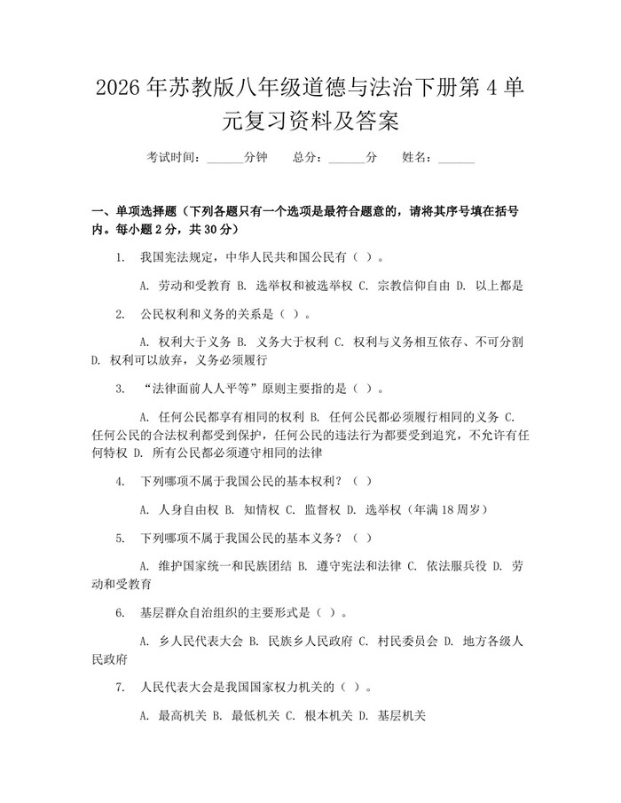 2026年苏教版八年级道德与法治下册第4单元复习资料及答案：(docx+pdf)免费下载
