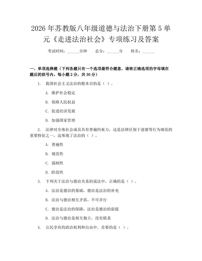 2026年苏教版八年级道德与法治下册第5单元《走进法治社会》专项练习及答案：(docx+pdf)免费下载