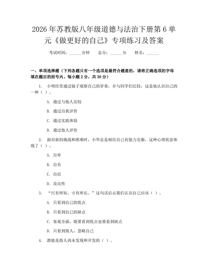 2026年苏教版八年级道德与法治下册第6单元《做更好的自己》专项练习及答案：(docx+pdf)免费下载