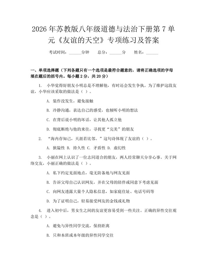 2026年苏教版八年级道德与法治下册第7单元《友谊的天空》专项练习及答案：(docx+pdf)免费下载