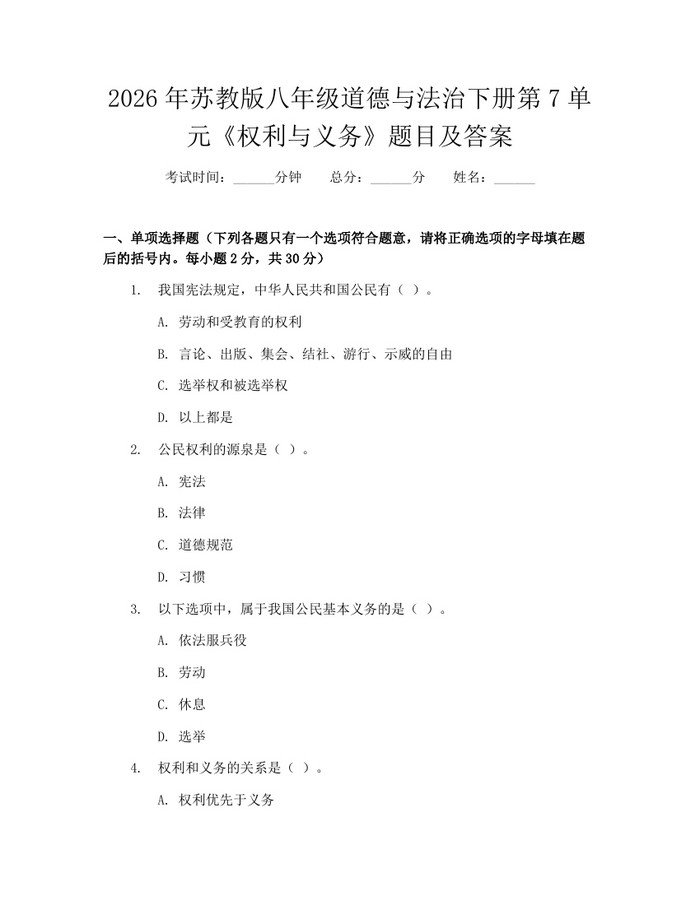 2026年苏教版八年级道德与法治下册第7单元《权利与义务》题目及答案：(docx+pdf)免费下载