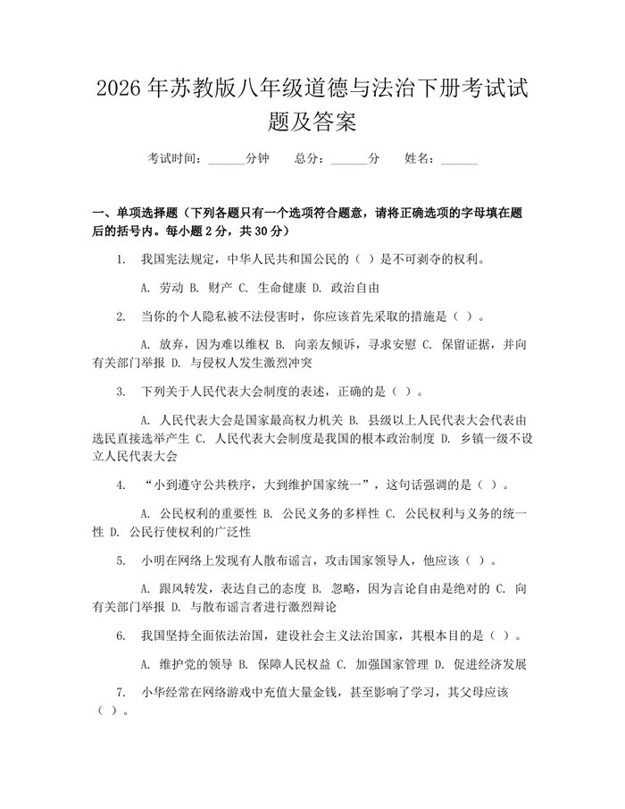 2026年苏教版八年级道德与法治下册考试试题及答案：(docx+pdf)免费下载