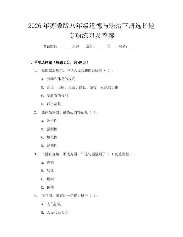 2026年苏教版八年级道德与法治下册选择题专项练习及答案：(docx+pdf)免费下载