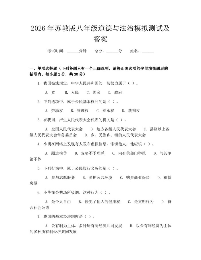 2026年苏教版八年级道德与法治模拟测试及答案：(docx+pdf)免费下载