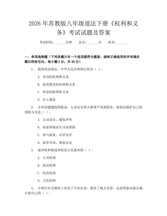 2026年苏教版八年级道法下册《权利和义务》考试试题及答案：(docx+pdf)免费下载