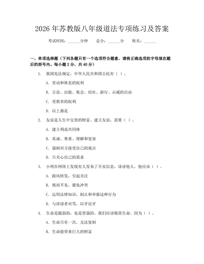 2026年苏教版八年级道法专项练习及答案:(docx+pdf)免费下载