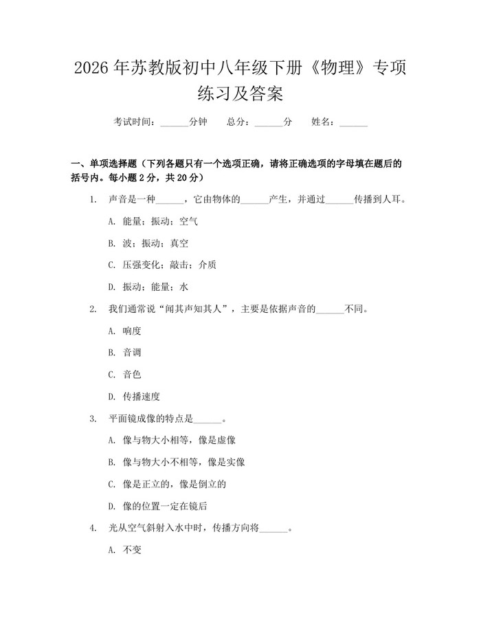 2026年苏教版初中八年级下册《物理》专项练习及答案：(docx+pdf)免费下载
