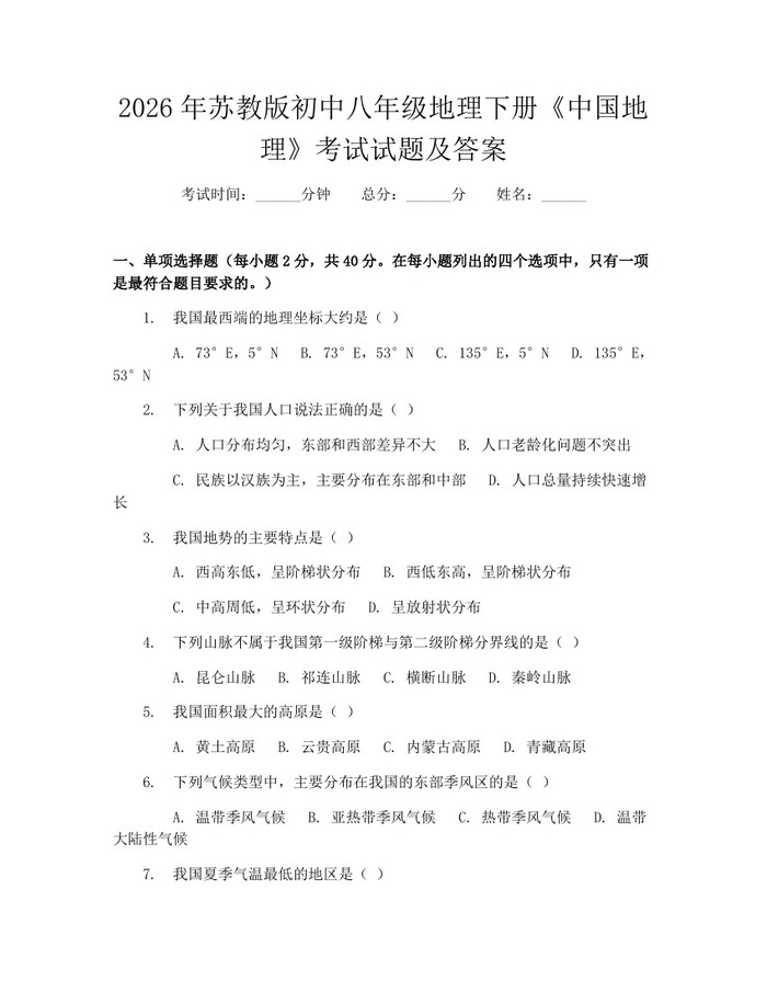 2026年苏教版初中八年级地理下册《中国地理》考试试题及答案：(docx+pdf)免费下载