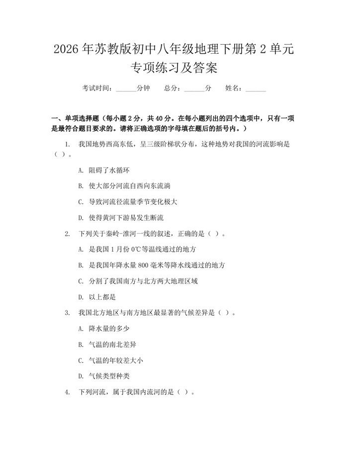 详细阅读:2026年苏教版初中八年级地理下册第2单元专项练习及答案:(docx+pdf)免费下载 2026年苏教版初中八年级地理下册第2单元专项练习及答案:(docx+pdf)免费下载