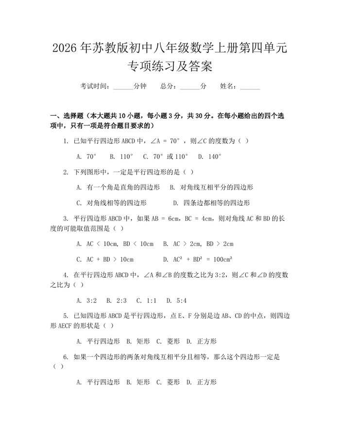 2026年苏教版初中八年级数学上册第四单元专项练习及答案:(docx+pdf)免费下载