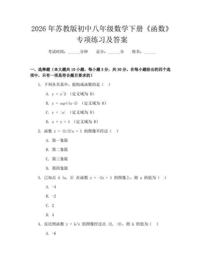 2026年苏教版初中八年级数学下册《函数》专项练习及答案：(docx+pdf)免费下载