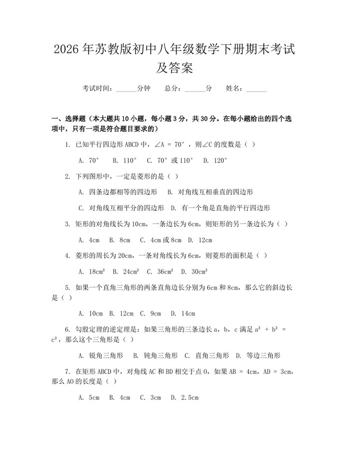 2026年苏教版初中八年级数学下册期末考试及答案：(docx+pdf)免费下载