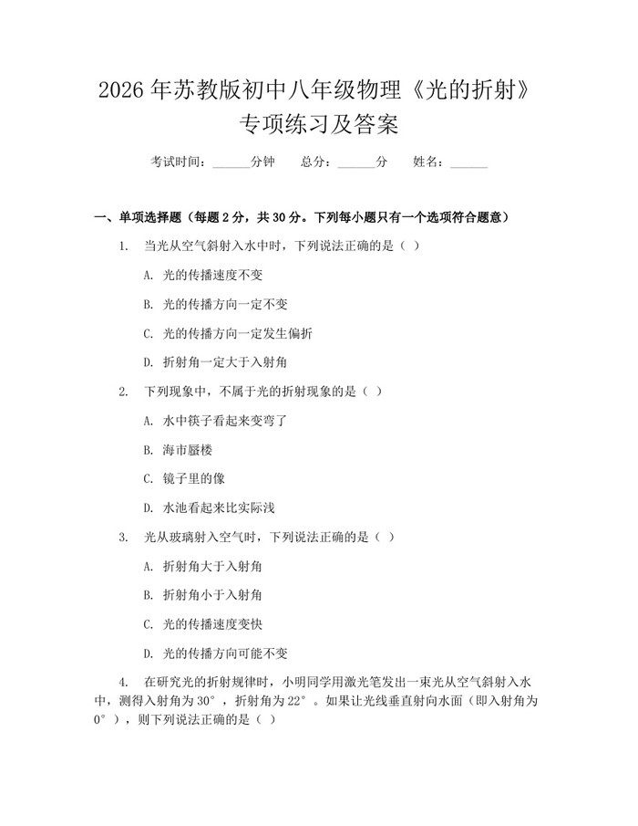 2026年苏教版初中八年级物理《光的折射》专项练习及答案:(docx+pdf)免费下载
