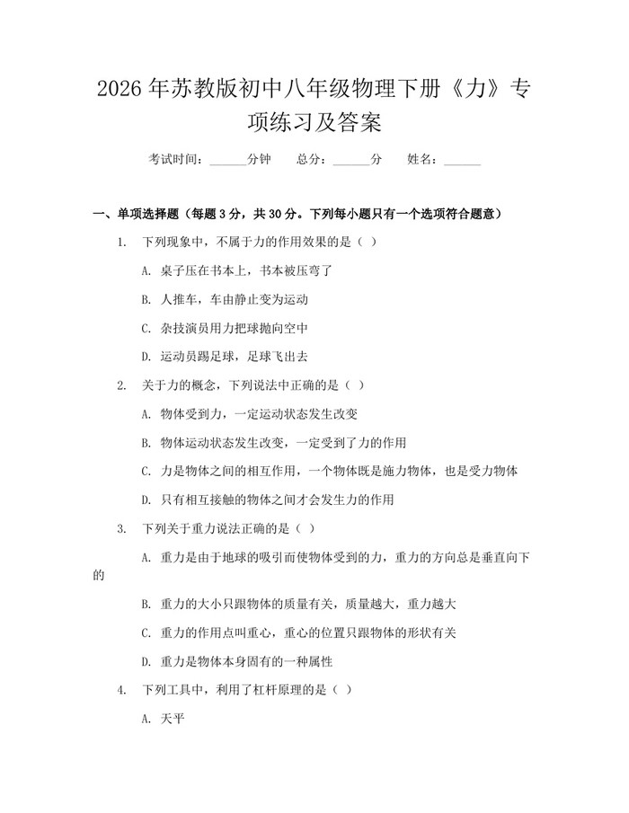 2026年苏教版初中八年级物理下册《力》专项练习及答案:(docx+pdf)免费下载