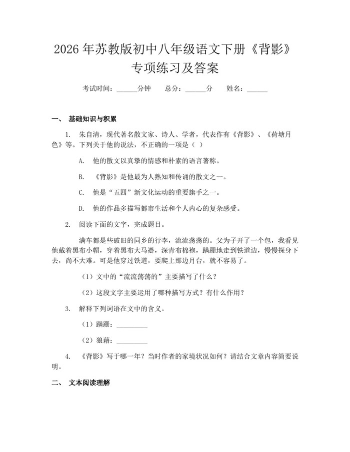 2026年苏教版初中八年级语文下册《背影》专项练习及答案：(docx+pdf)免费下载