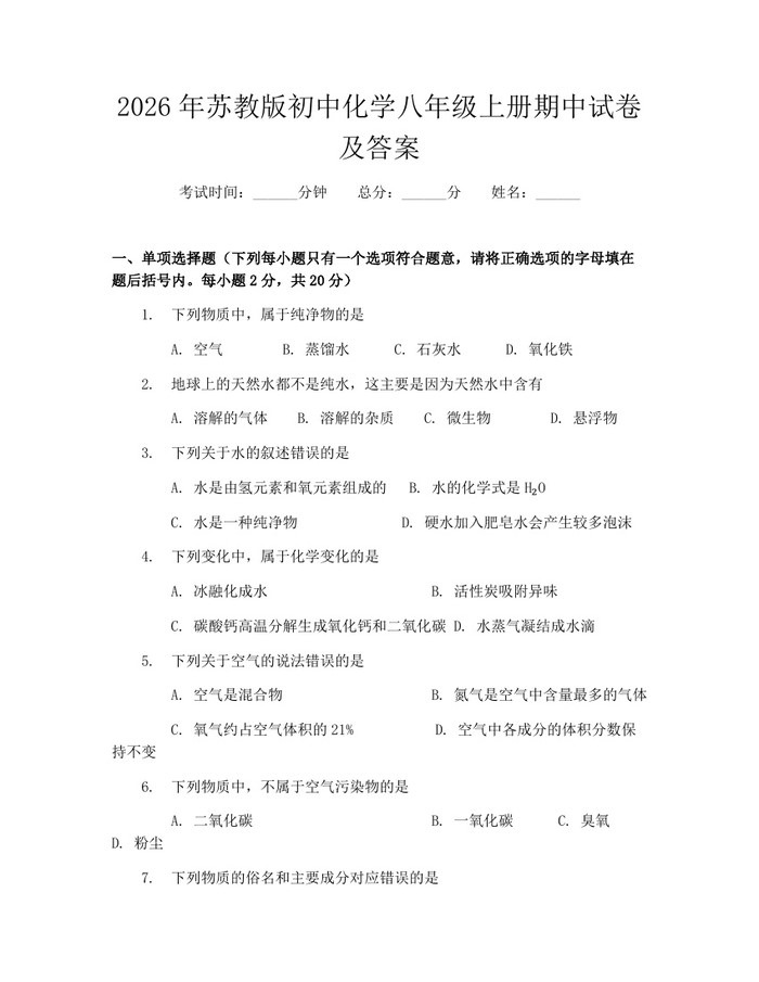 2026年苏教版初中化学八年级上册期中试卷及答案：(docx+pdf)免费下载
