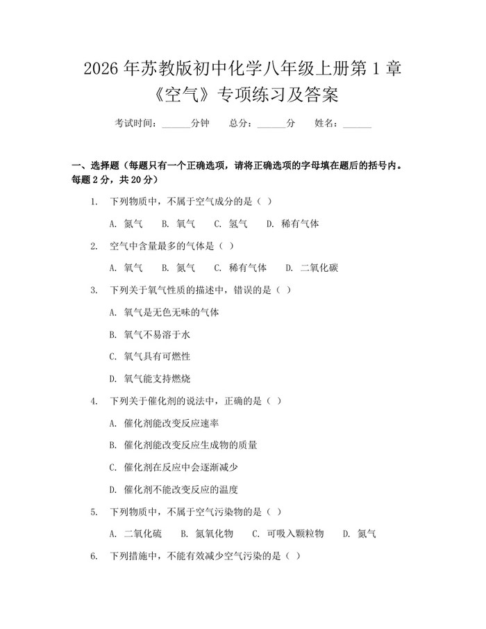 2026年苏教版初中化学八年级上册第1章《空气》专项练习及答案：(docx+pdf)免费下载