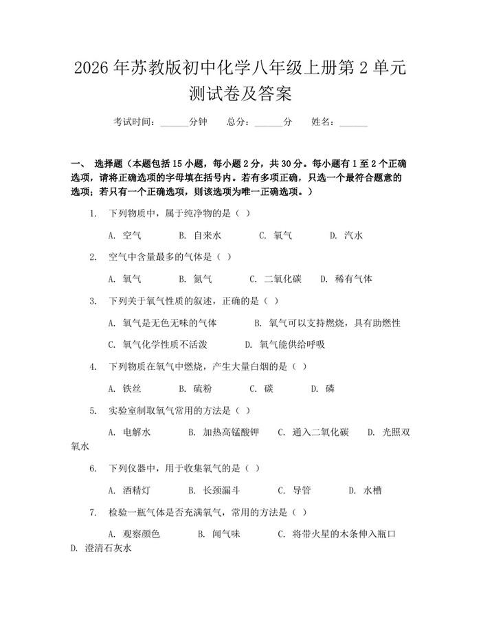 2026年苏教版初中化学八年级上册第2单元测试卷及答案:(docx+pdf)免费下载
