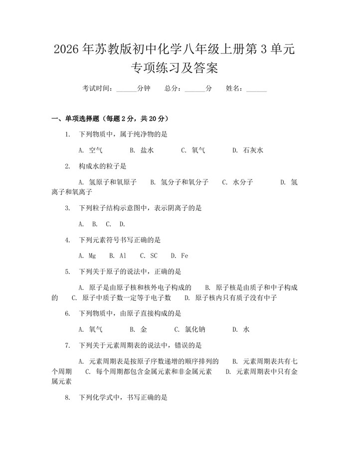 2026年苏教版初中化学八年级上册第3单元专项练习及答案：(docx+pdf)免费下载