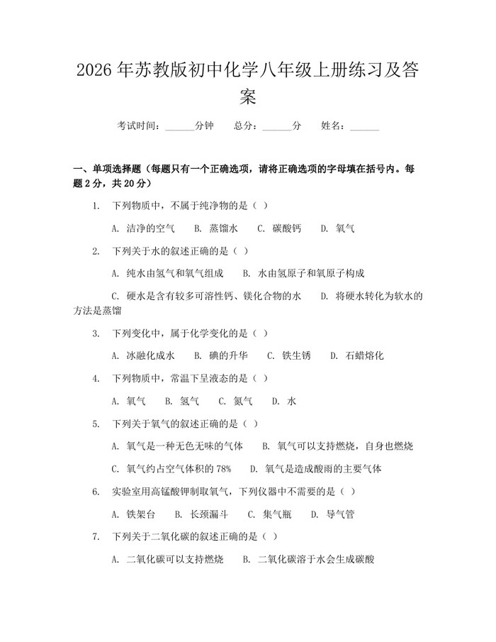 2026年苏教版初中化学八年级上册练习及答案：(docx+pdf)免费下载