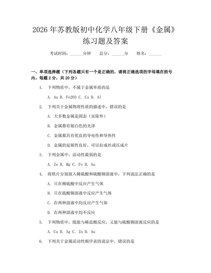 2026年苏教版初中化学八年级下册《金属》练习题及答案:(docx+pdf)免费下载