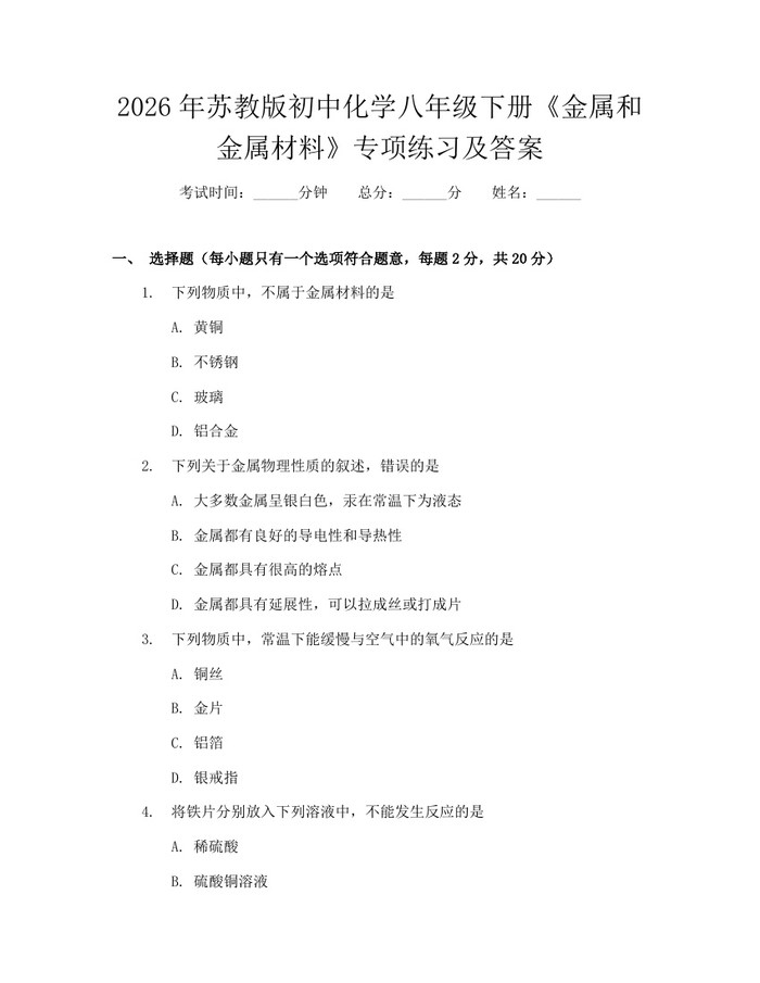 详细阅读:2026年苏教版初中化学八年级下册《金属和金属材料》专项练习及答案:(docx+pdf)免费下载 2026年苏教版初中化学八年级下册《金属和金属材料》专项练习及答案:(docx+pdf)免费下载
