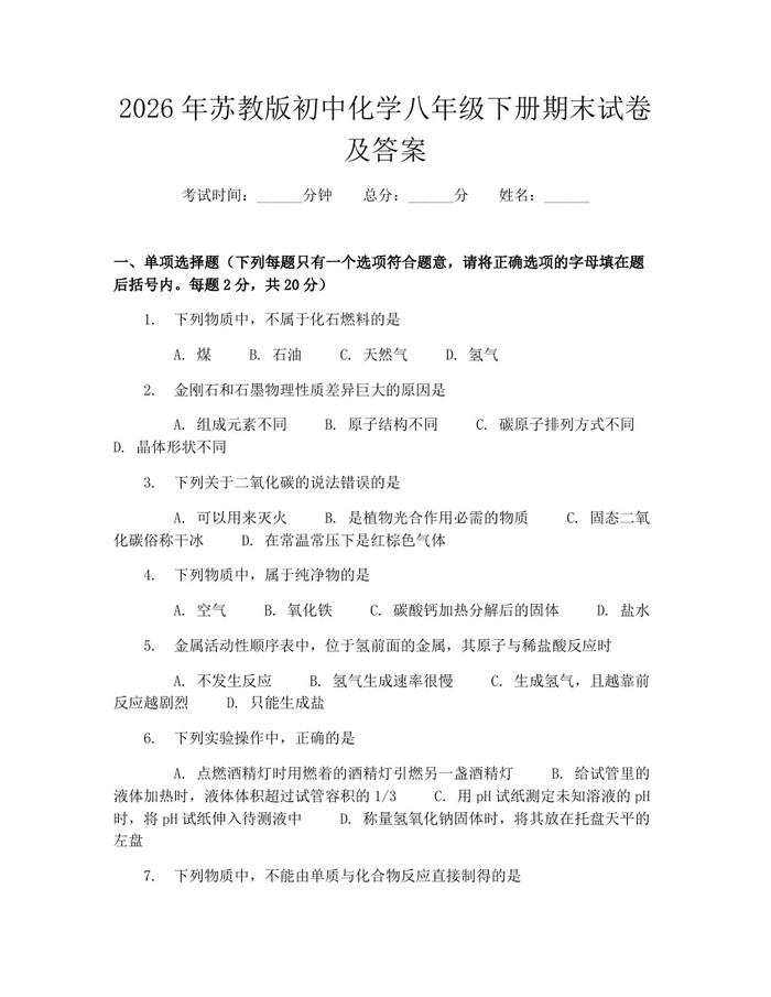 2026年苏教版初中化学八年级下册期末试卷及答案：(docx+pdf)免费下载