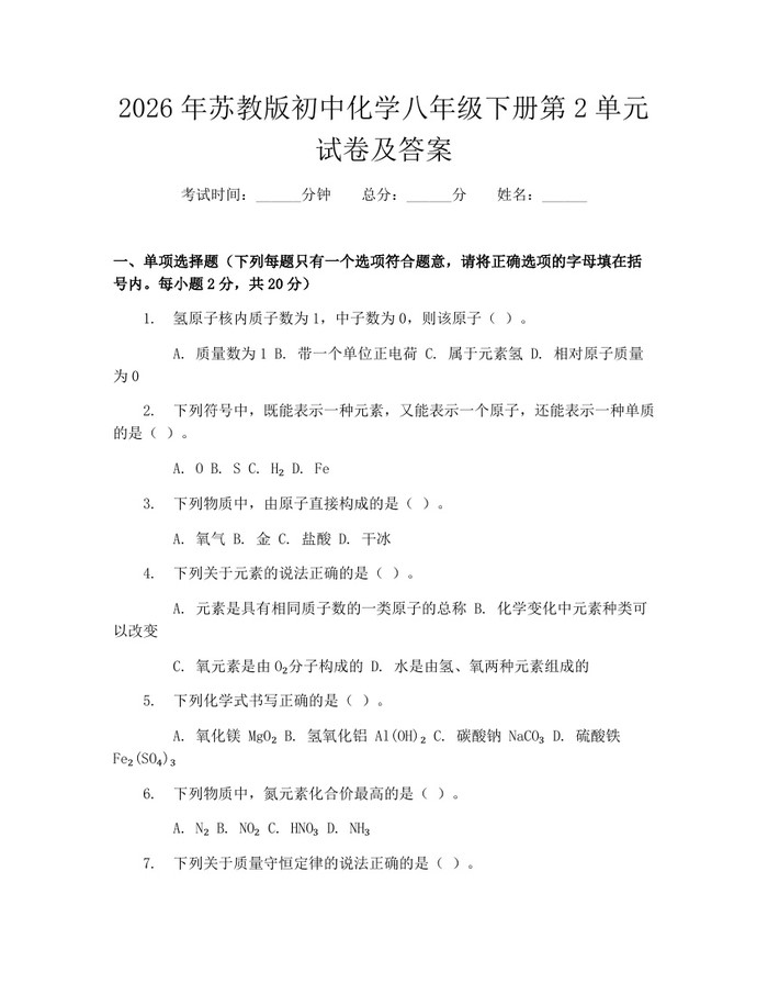 2026年苏教版初中化学八年级下册第2单元试卷及答案：(docx+pdf)免费下载