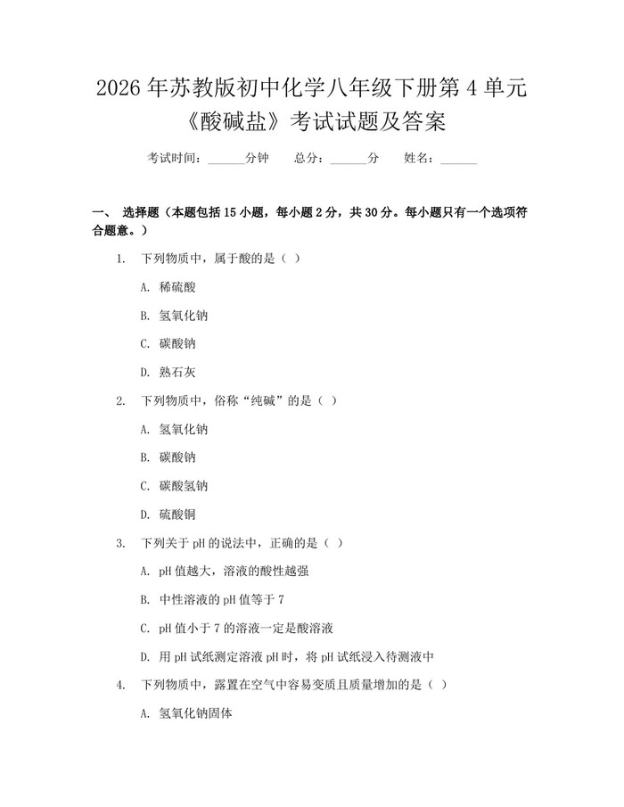 2026年苏教版初中化学八年级下册第4单元《酸碱盐》考试试题及答案：(docx+pdf)免费下载
