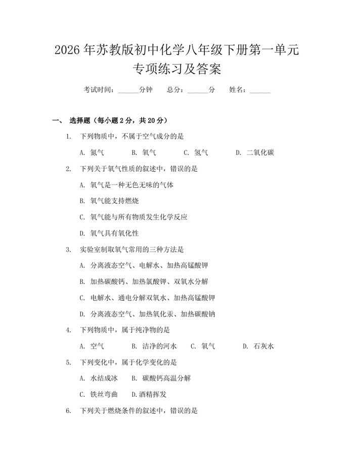 2026年苏教版初中化学八年级下册第一单元专项练习及答案:(docx+pdf)免费下载
