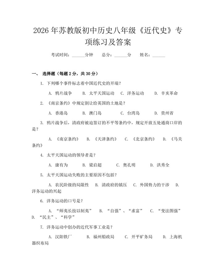 2026年苏教版初中历史八年级《近代史》专项练习及答案：(docx+pdf)免费下载