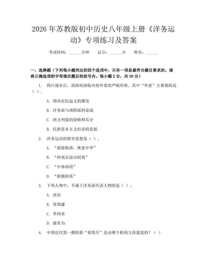 2026年苏教版初中历史八年级上册《洋务运动》专项练习及答案:(docx+pdf)免费下载